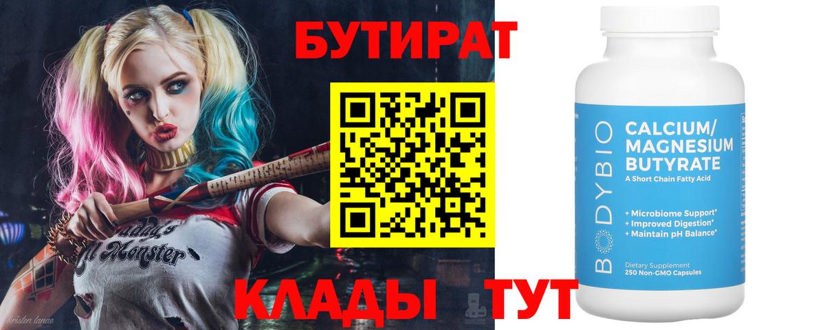 БУТИРАТ вода  Вход с VPN  Магнитогорск 